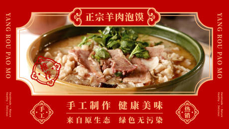 编号：20230717233833539【享设计】源文件下载-中式餐饮海报羊肉泡馍