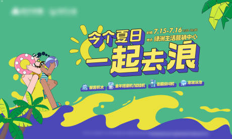 源文件下载【夏日清凉乐园活动海报】编号：72290018289068446