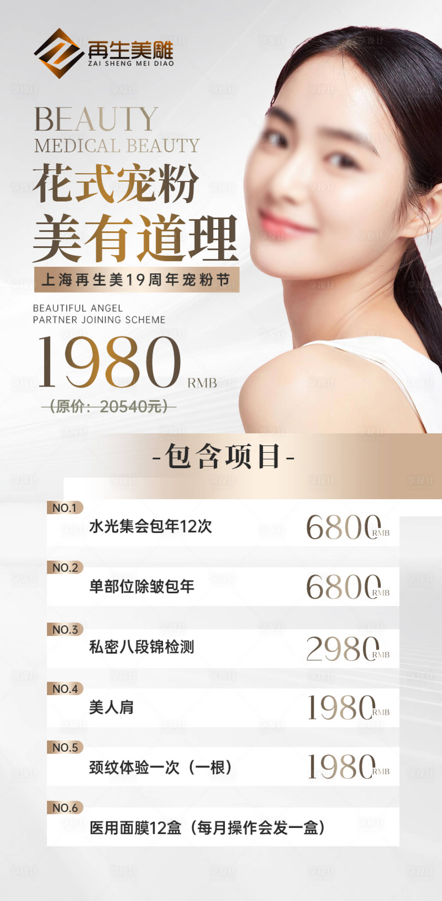 源文件下载【享设计】搜索编号：17640017957234320【轻医美宠粉海报】