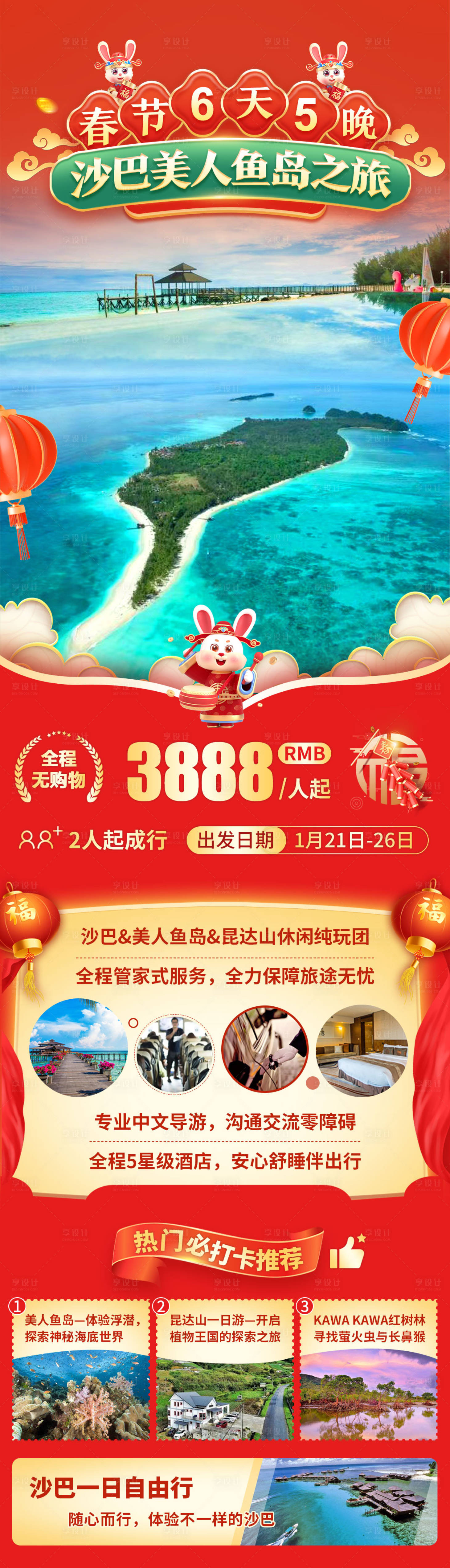 源文件下载【马来西亚沙巴美人鱼岛旅游海报】编号：28290018329489664