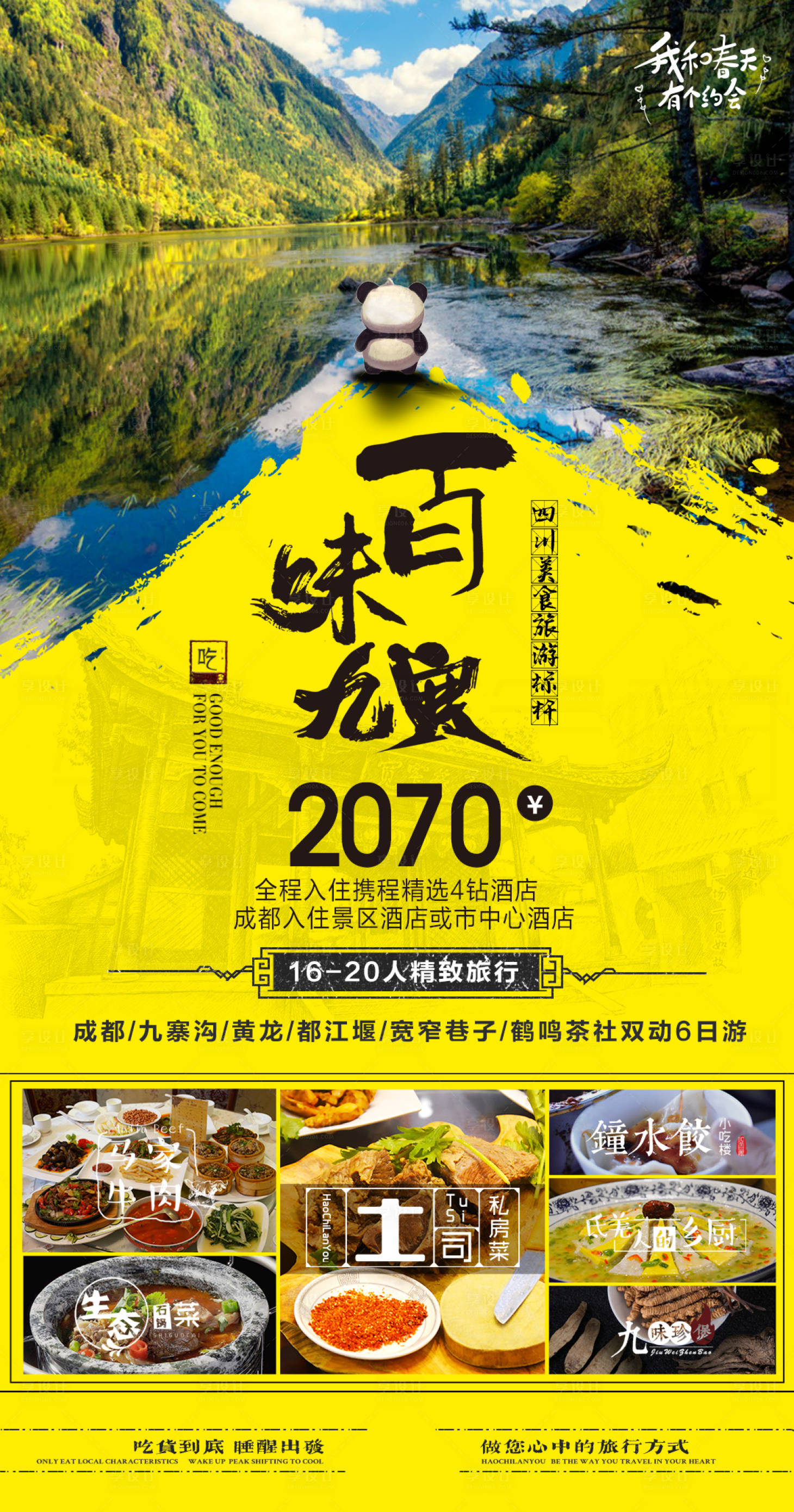 源文件下載【四川旅游海報 】編號：35200017932441860