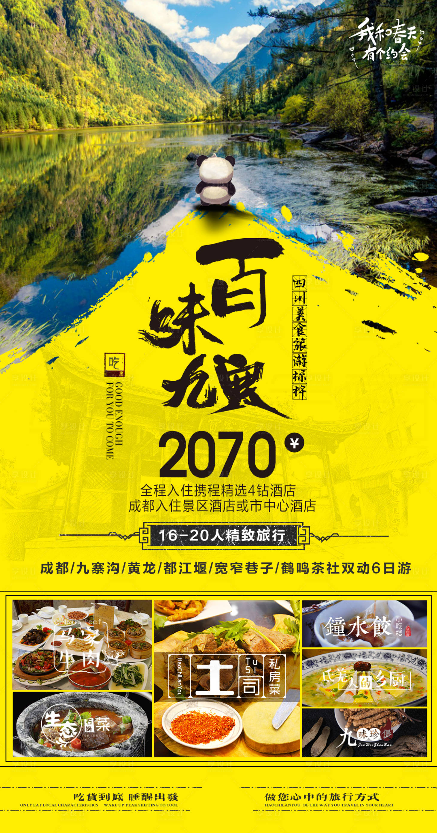 编号：20230710105643627【享设计】源文件下载-四川旅游海报 