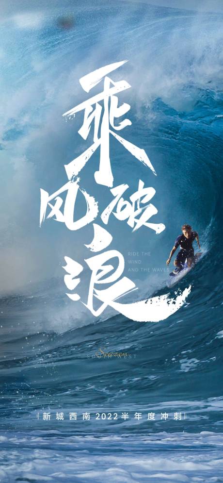 源文件下载【乘风破浪海报】编号：78480018251542579