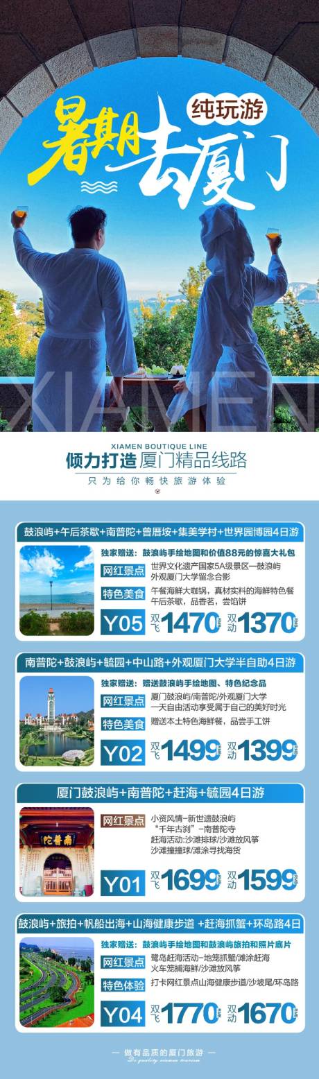 源文件下载【暑期福建厦门旅游长图】编号：20230714113659698