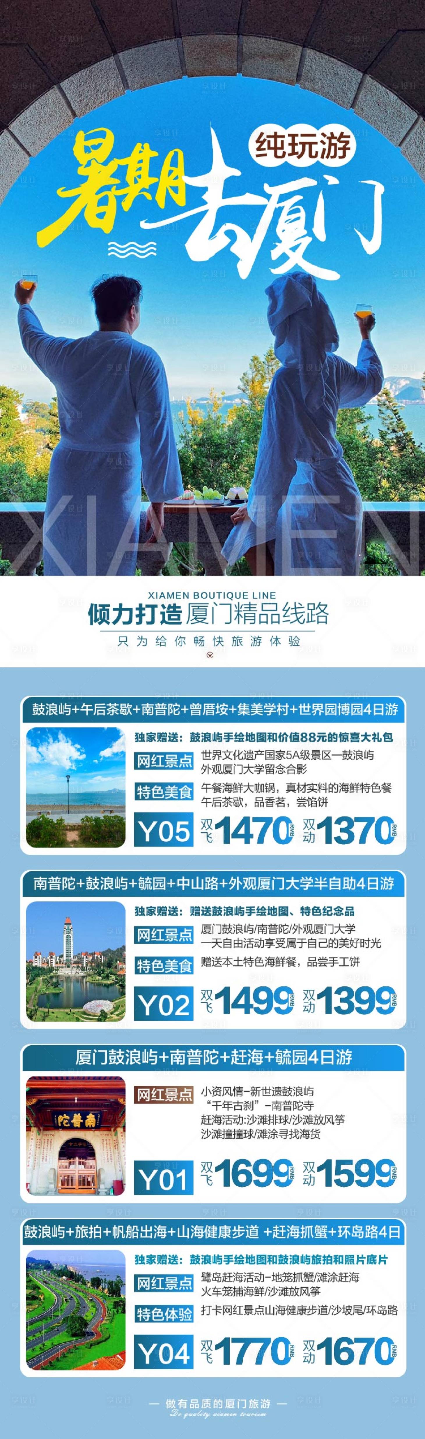 源文件下载【暑期福建厦门旅游长图】编号：20230714113659698