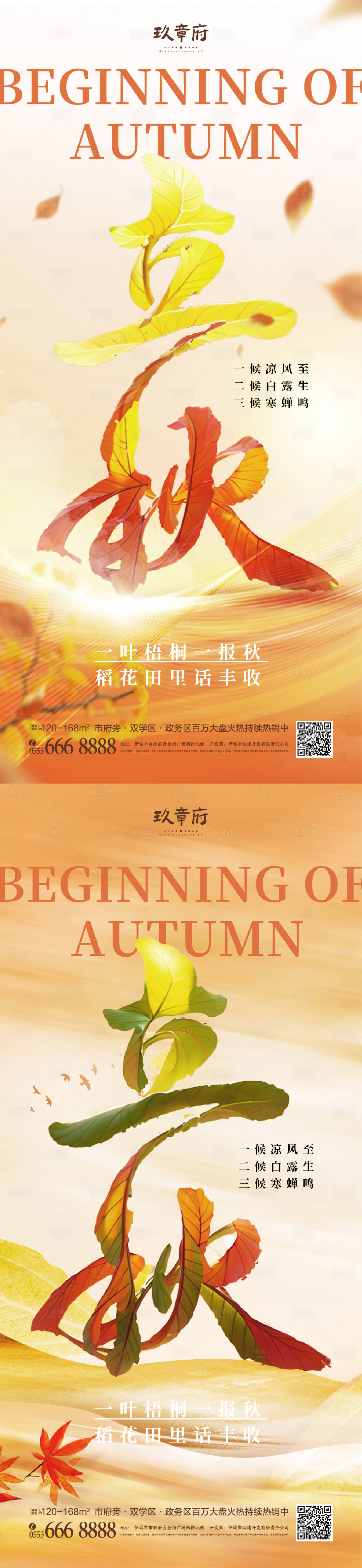 源文件下载【立秋海报】编号：79020018135301443