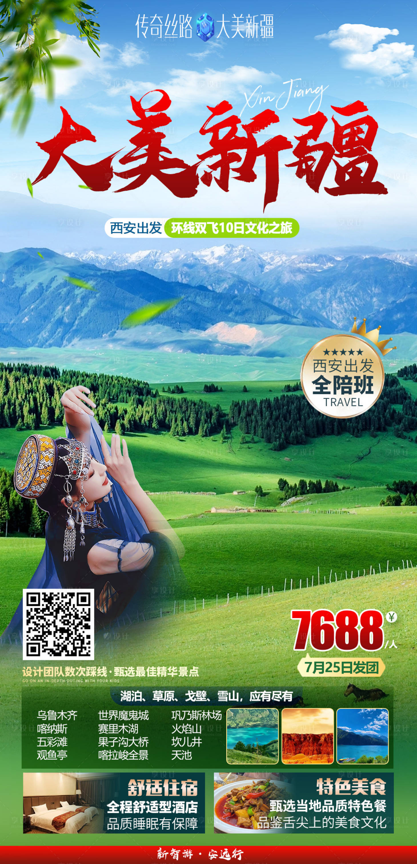 源文件下载【新疆旅游海报】编号：53600017904588714