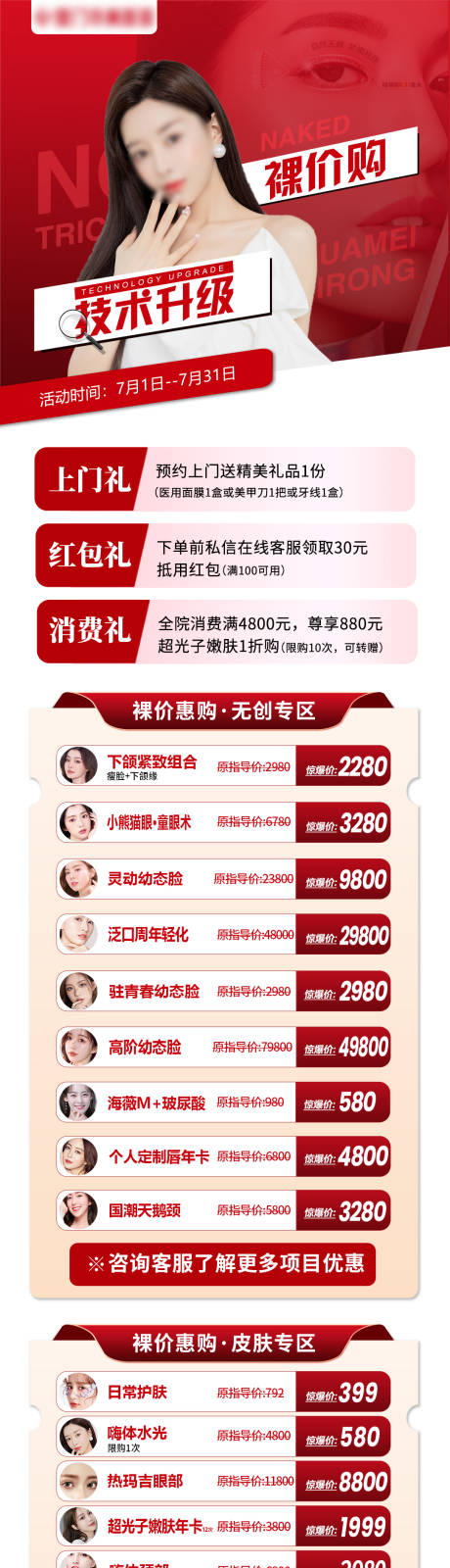 源文件下载【医美项目价格长图】编号：93850018026538597