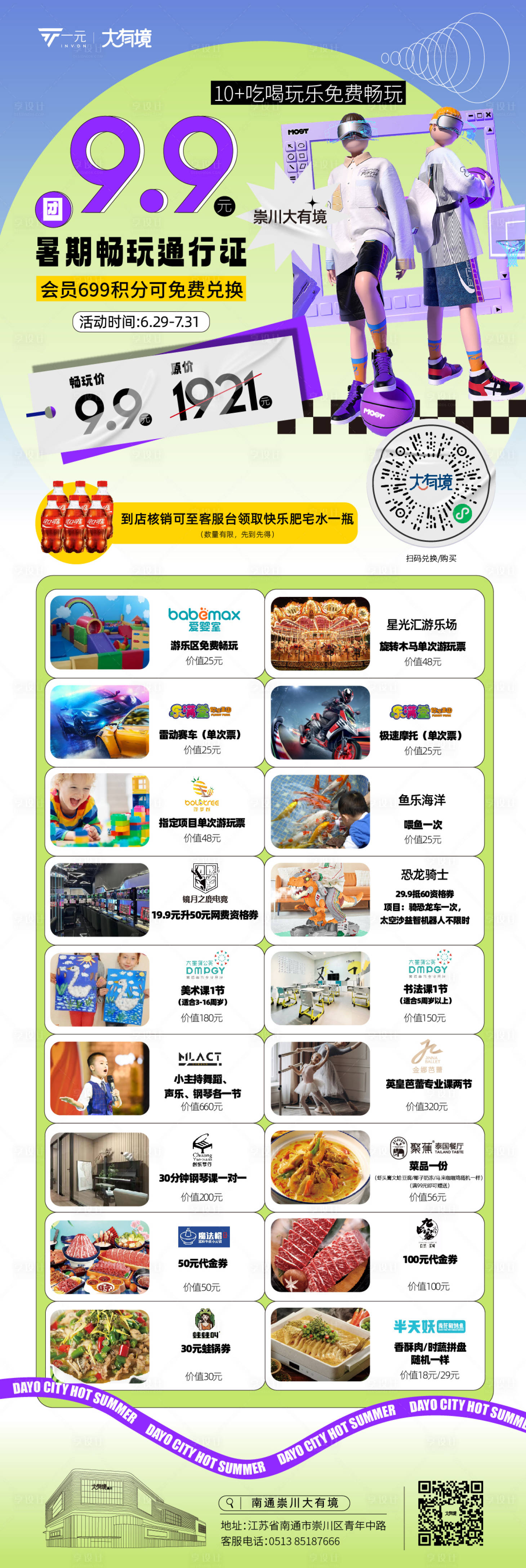 源文件下载【享设计】搜索编号：25090017763953631【暑期畅玩活动海报】