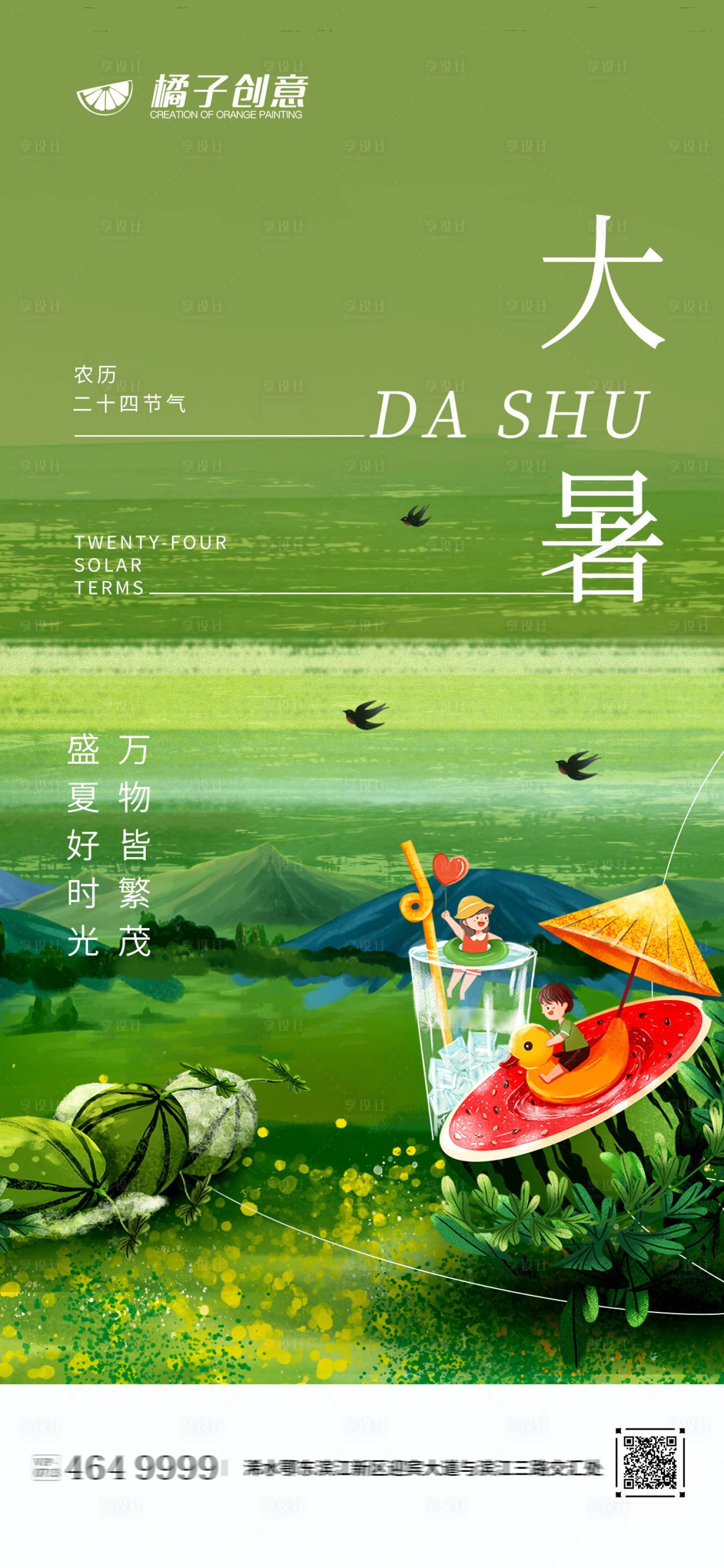 源文件下載【享設計】搜索編號：93470017883387449【地產大暑節氣海報】