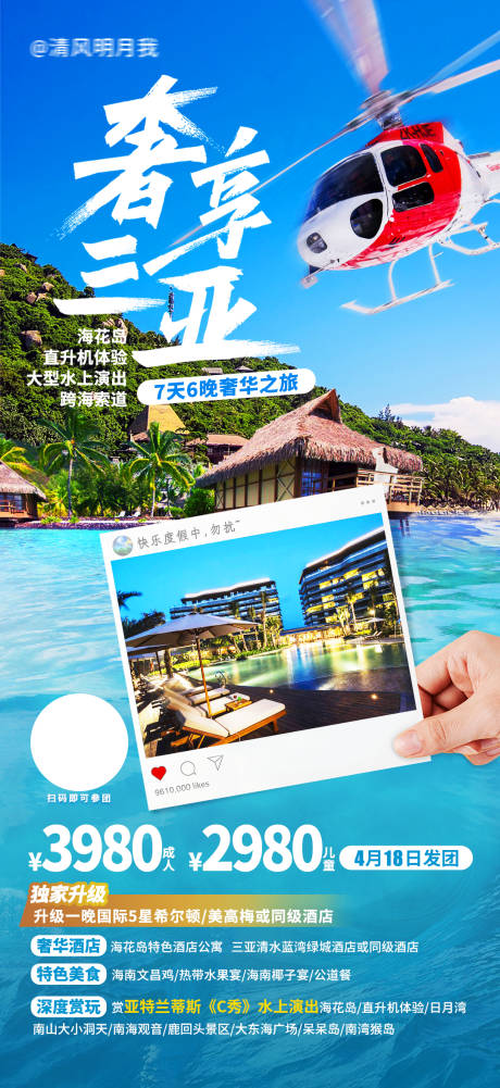 源文件下载【三亚直升机海报  】编号：72950018114852525