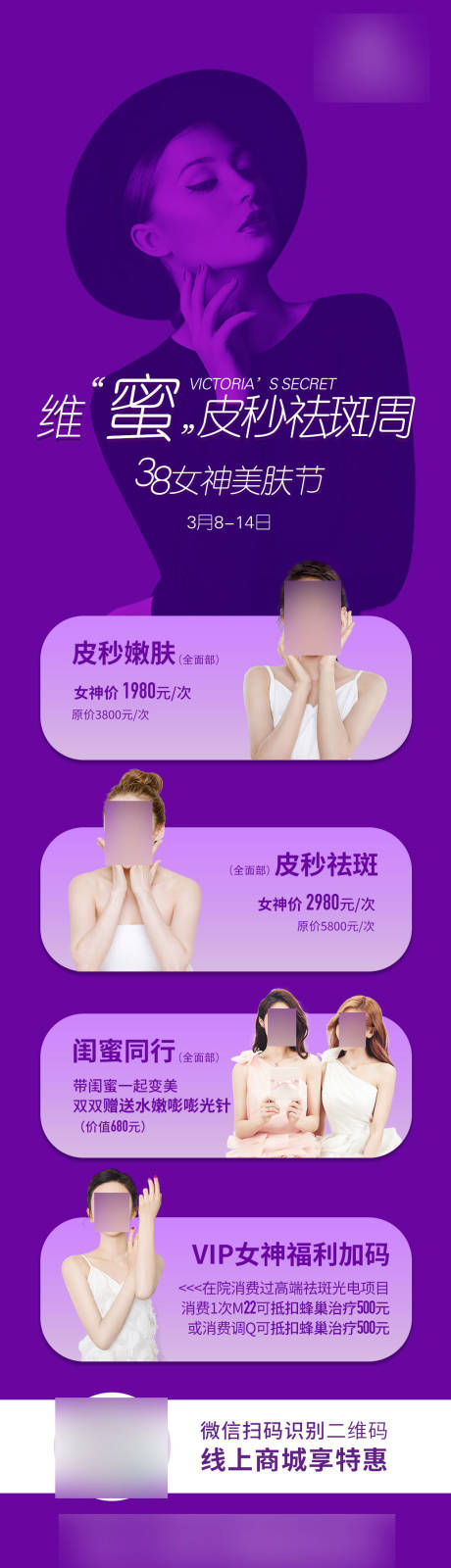源文件下载【皮秒活动专场美肤节海报】编号：94640017832598364