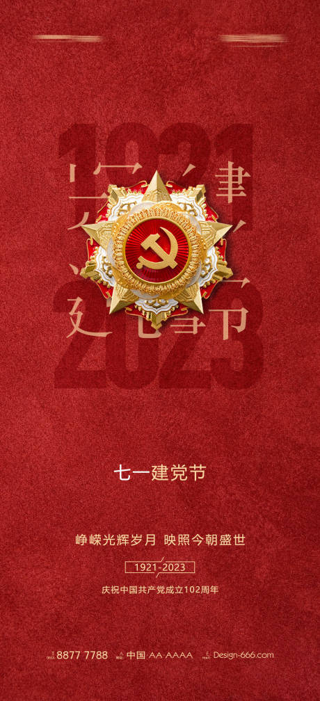 源文件下载【建党节海报】编号：20230703141418582