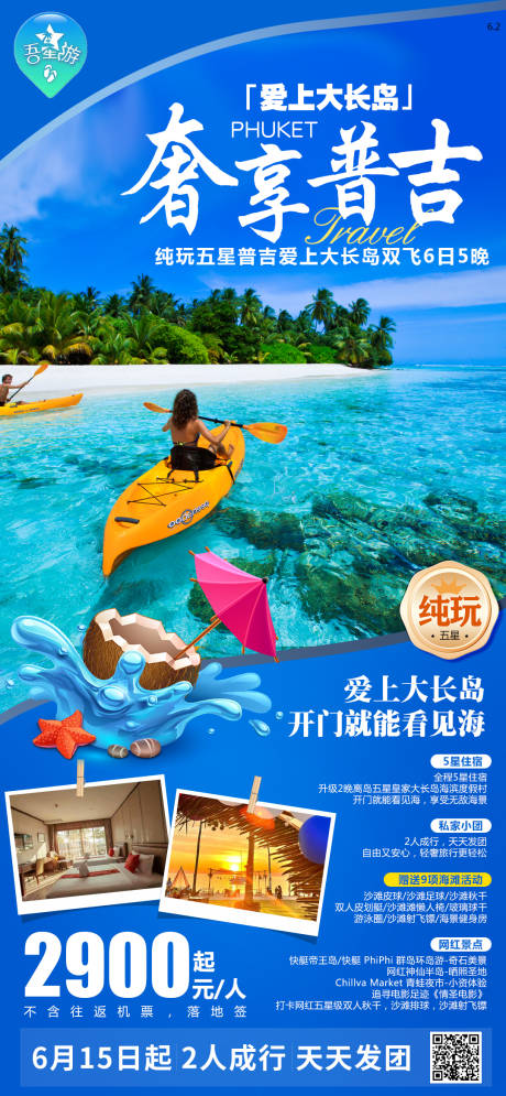 源文件下载【奢享普吉岛旅游海报】编号：50920018100582279