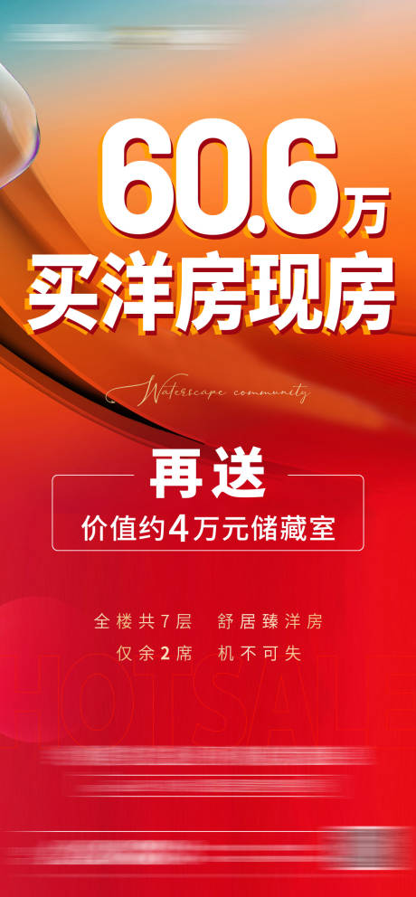 源文件下载【洋房现房政策海报】编号：80620018215821513