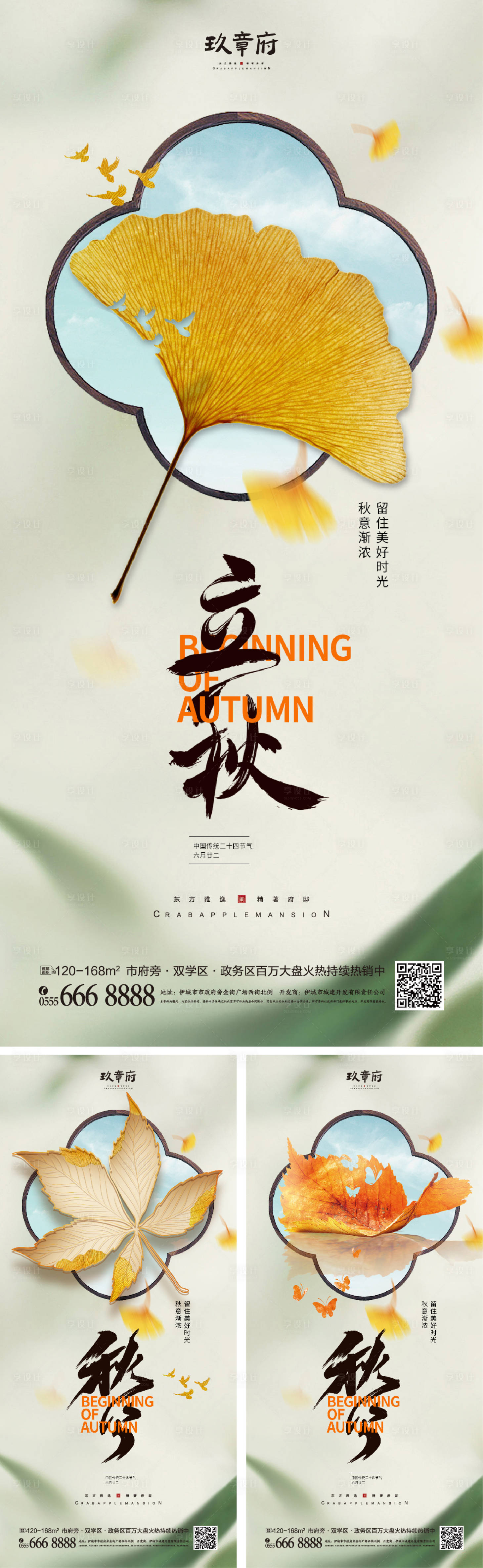 源文件下載【享設計】搜索編號：76210018296831101【立秋秋分海報】