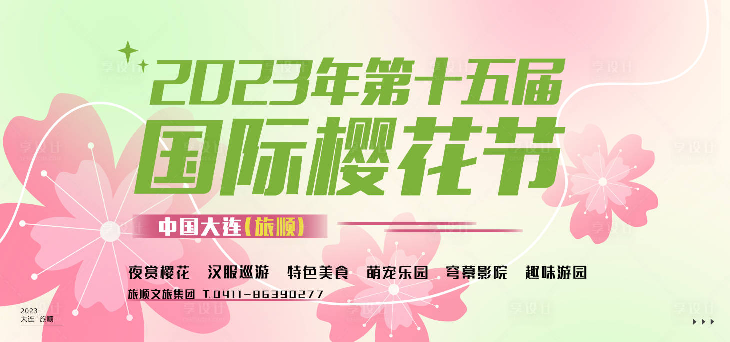 源文件下載【享設計】搜索編號：51750017764716278【櫻花節活動主畫面】