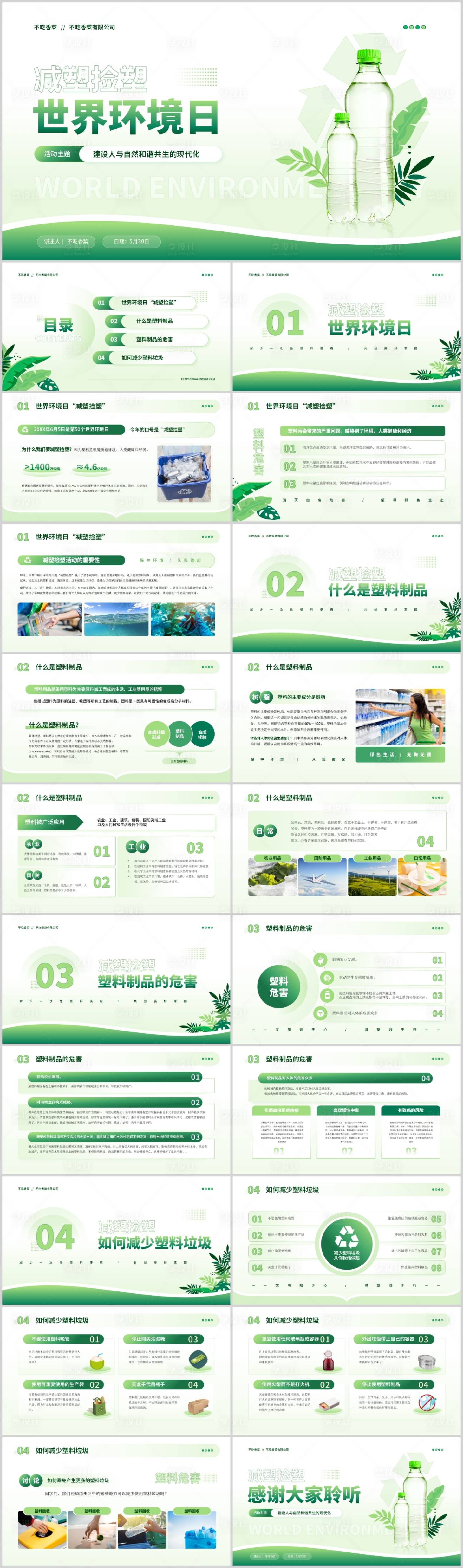 源文件下载【享设计】搜索编号：75910018075467115【世界环境日减塑捡塑主题PPT模板】