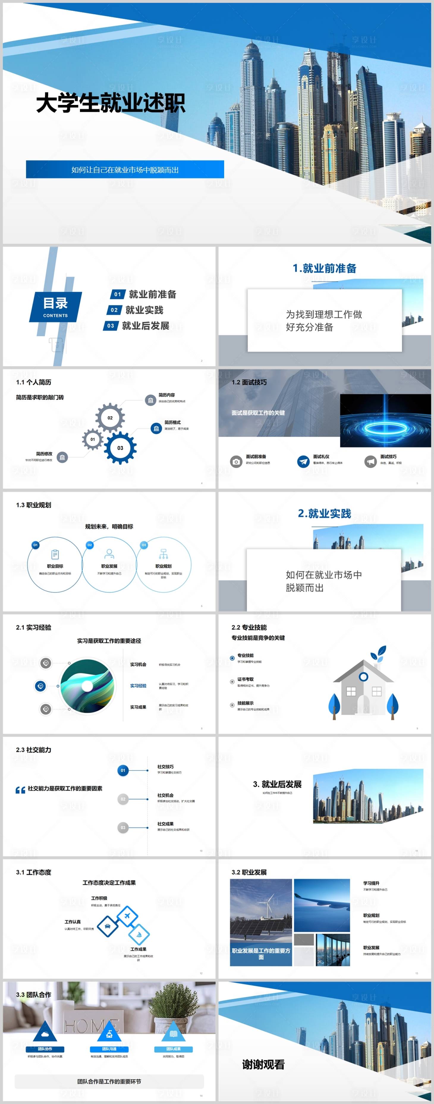 源文件下载【大学生就业述职PPT】编号：20230729140917497