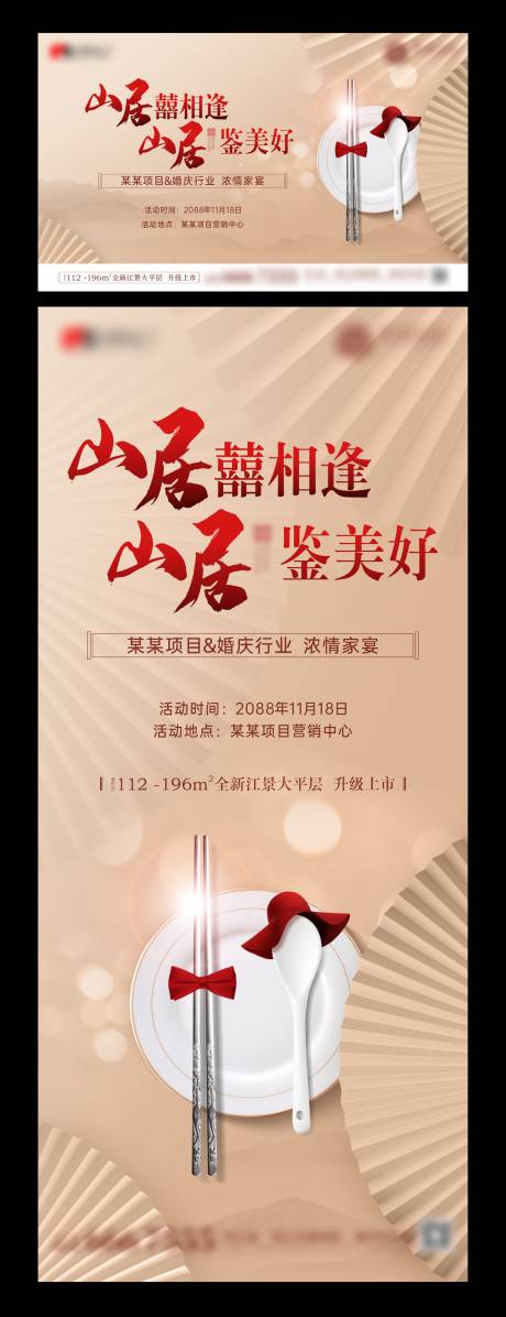 编号：20230711173155870【享设计】源文件下载-地产新中式婚庆家宴活动海报