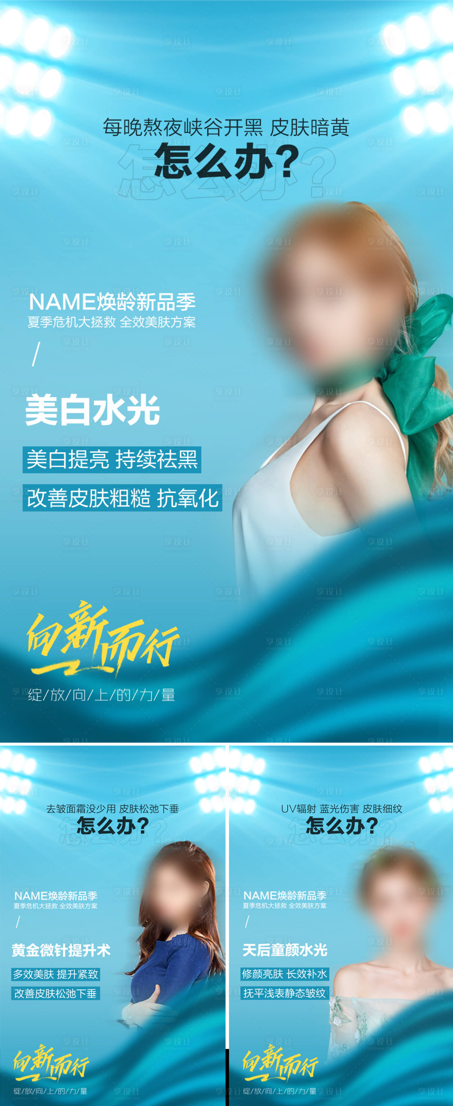 源文件下载【享设计】搜索编号：94490018408022958【时尚医美抗衰水光海报】