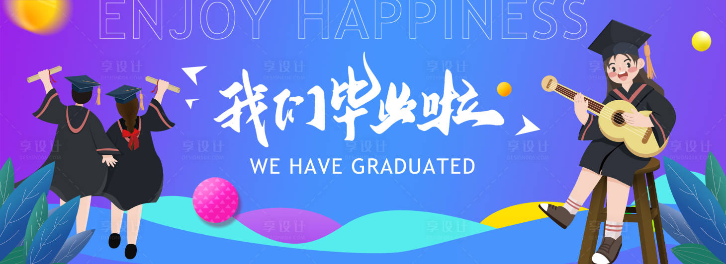 源文件下載【享設計】搜索編號：15470017927064536【畢業季活動展板】