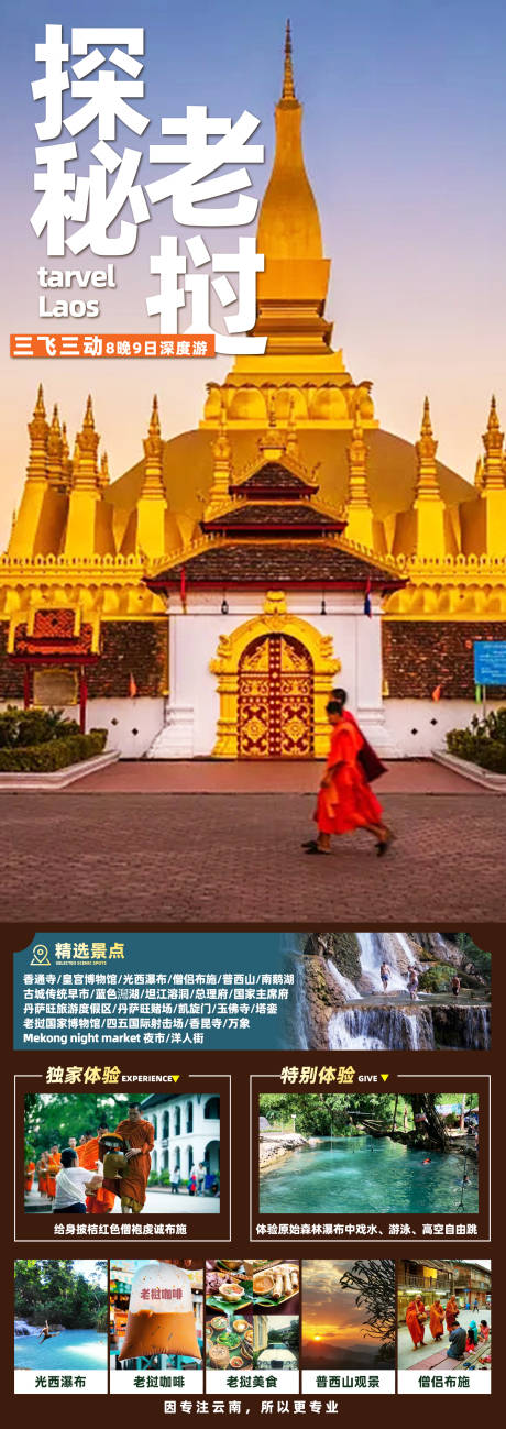 编号：20230711164950902【享设计】源文件下载-东南亚老挝琅勃拉邦跟团旅游海报