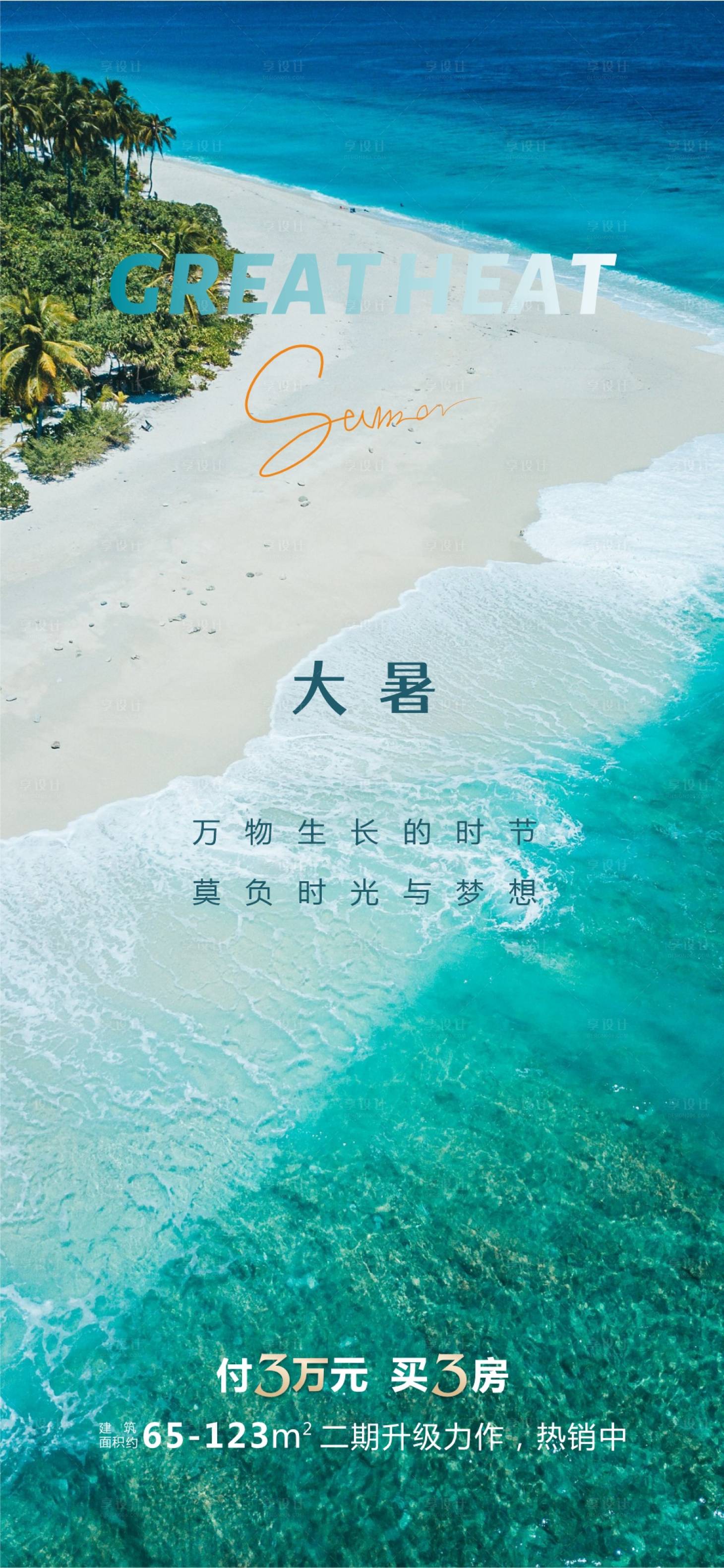 源文件下載【享設計】搜索編號：14160018033533575【大暑節氣海報】