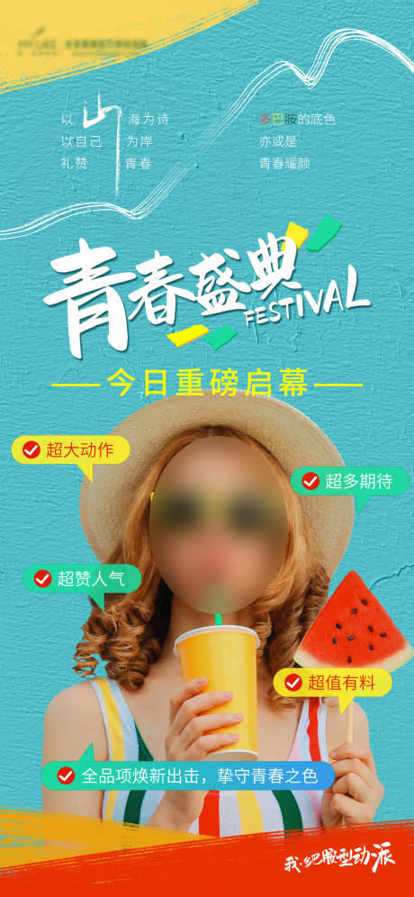 源文件下载【享设计】搜索编号：52910017845615229【青春盛典海报】