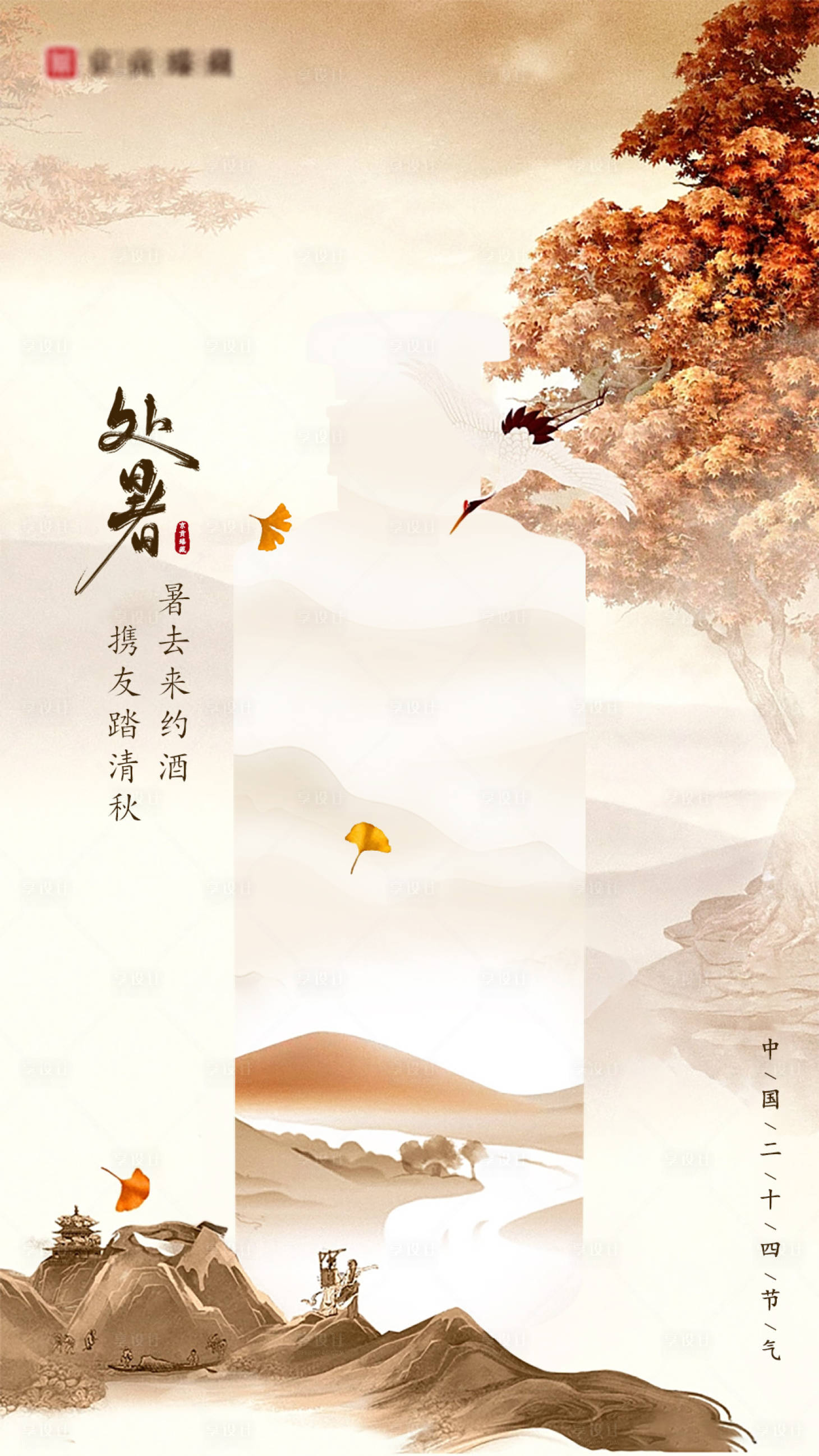 源文件下载【享设计】搜索编号：92290018359063898【处暑节气海报】