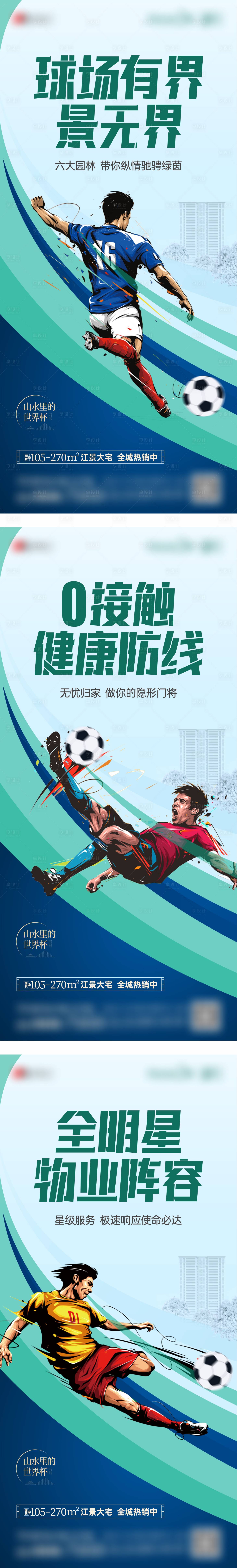 源文件下載【享設(shè)計】搜索編號：98660017810699119【地產(chǎn)項目日常刷屏足球賽事世界杯篇】
