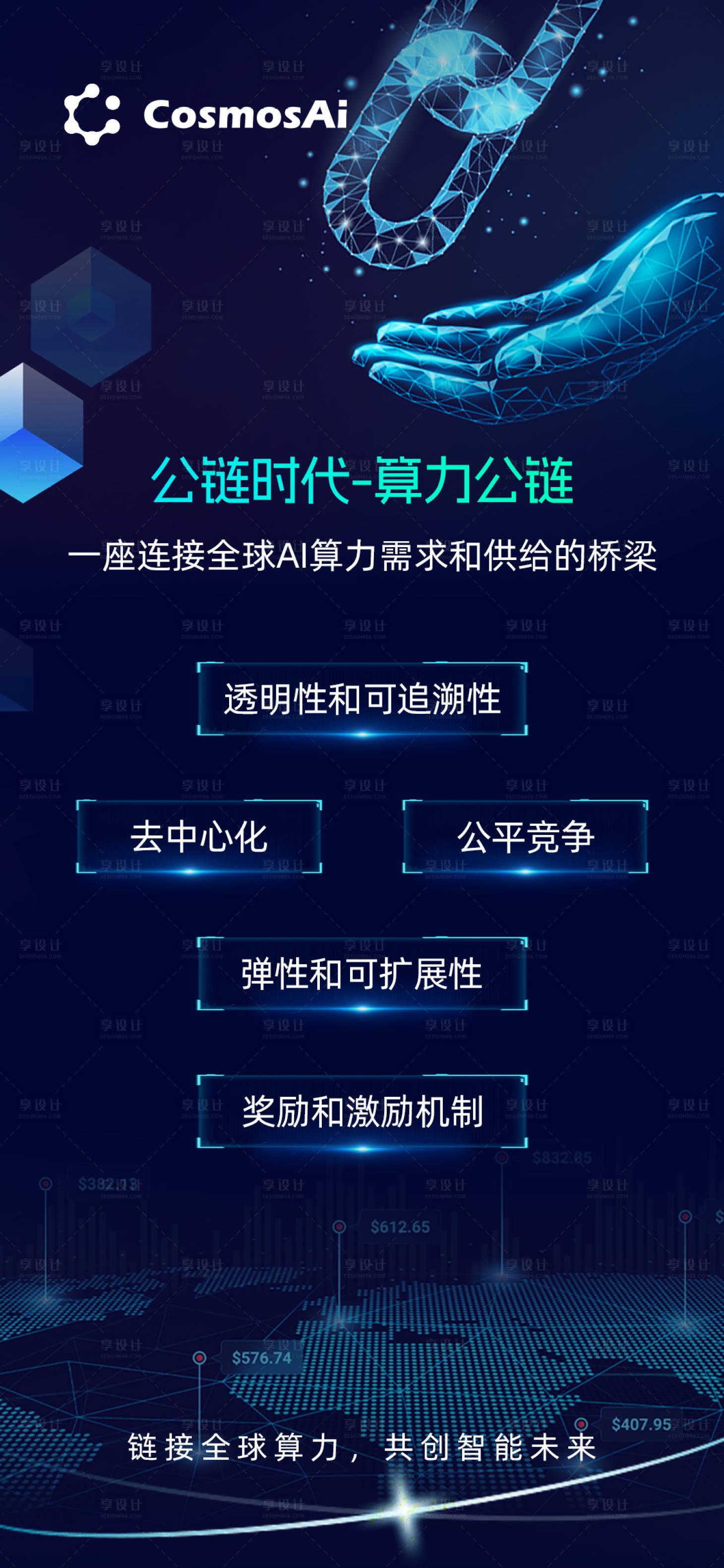 源文件下载【享设计】搜索编号：36170018410121392【算力公链海报】