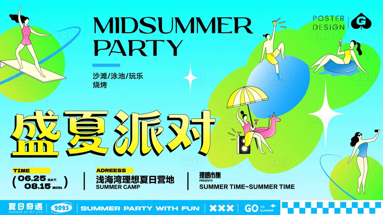 源文件下载【盛夏派对插画主k】编号：85760017772727032