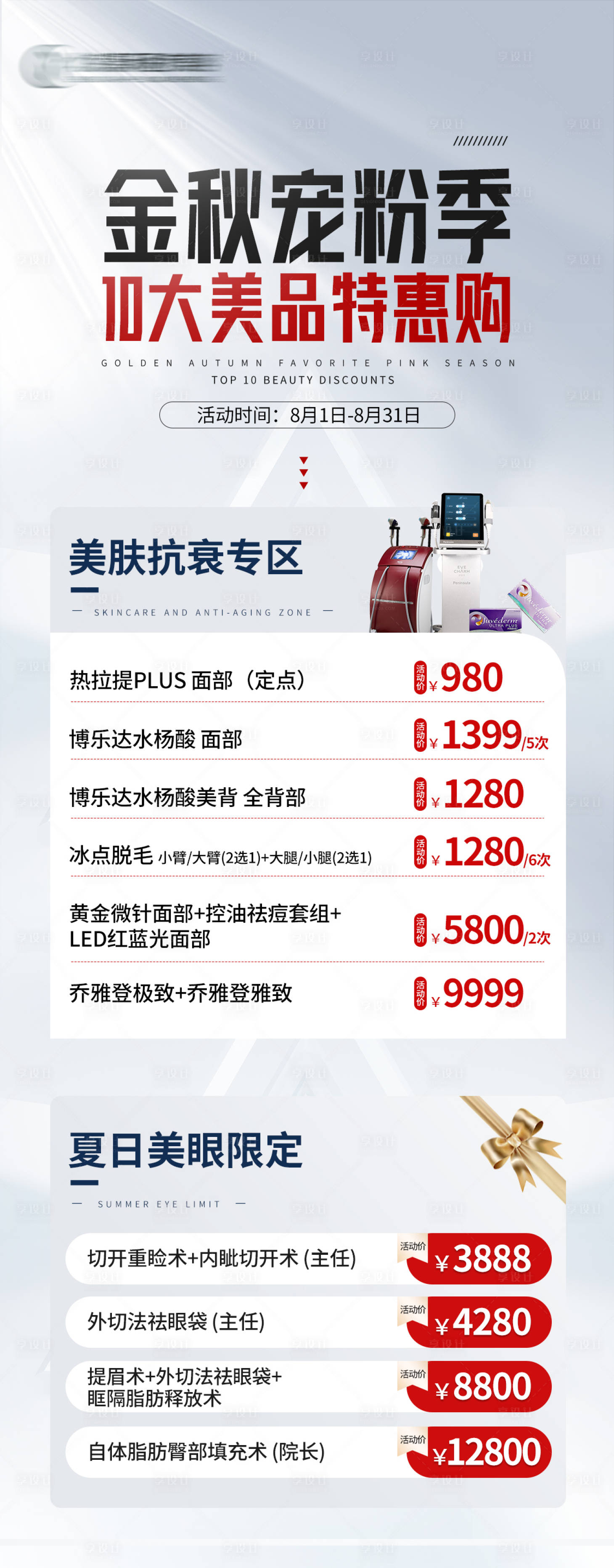 源文件下載【享設計】搜索編號：63930018334108573【醫美寵粉季海報】