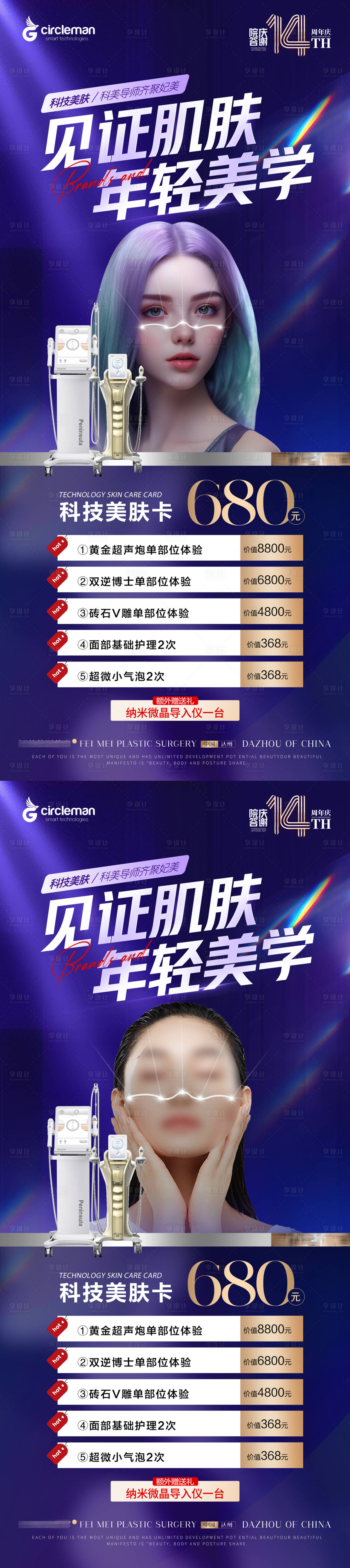 源文件下载【享设计】搜索编号：36070018298458518【医美周年庆美肤卡超声炮双逆博士展架】