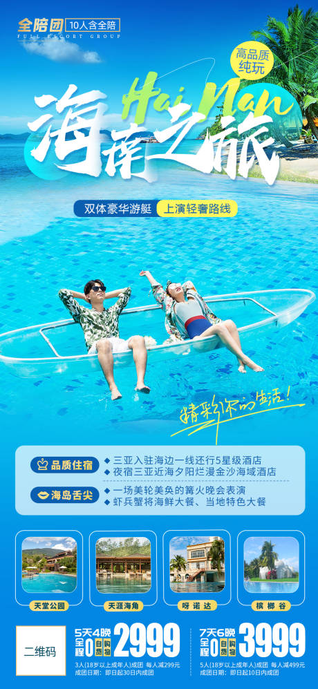 源文件下载【海南旅游海报】编号：81730017968775028