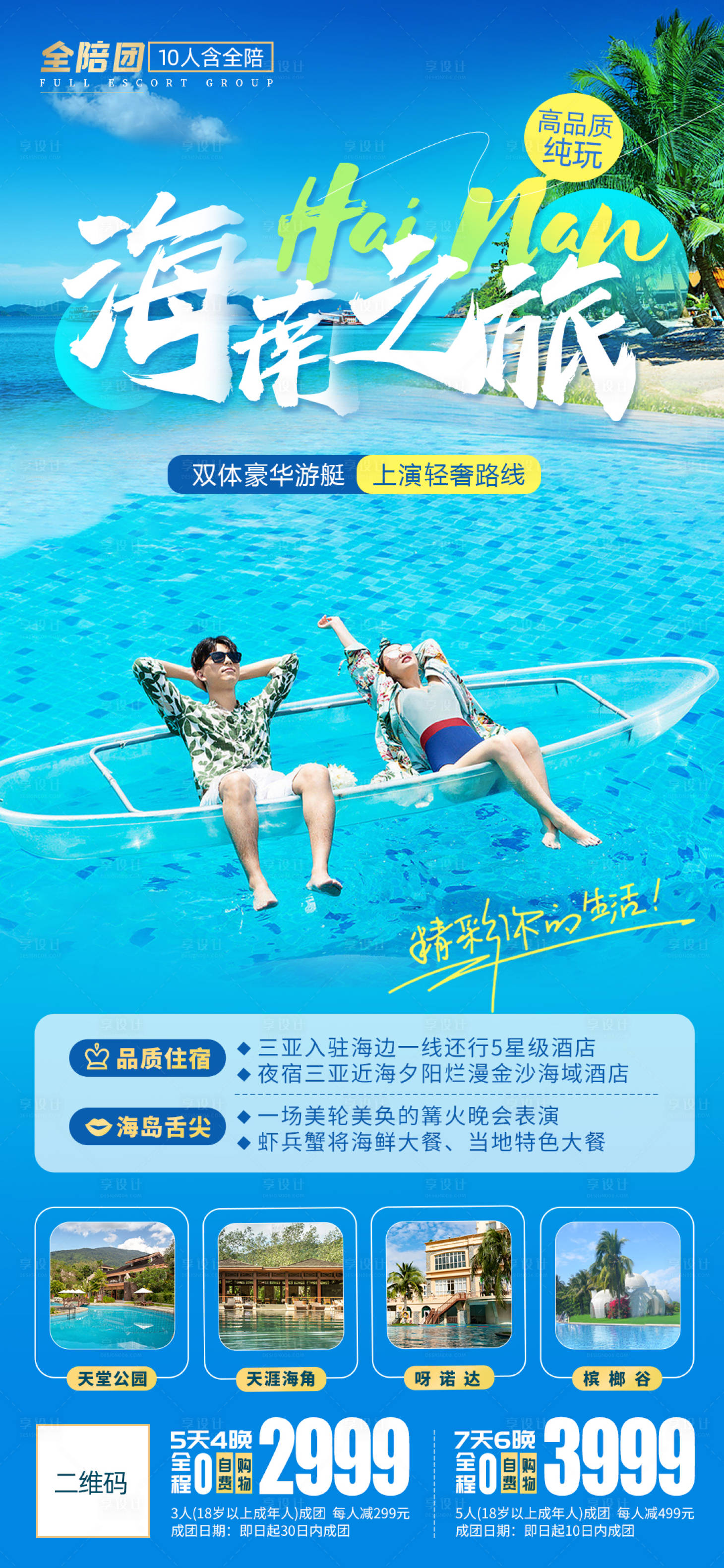 源文件下载【享设计】搜索编号：81730017968775028【海南旅游海报】