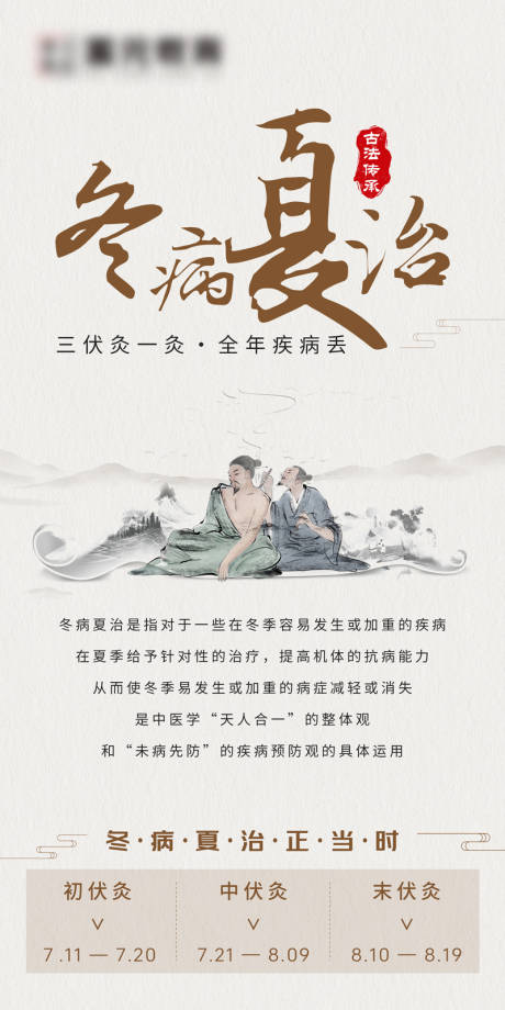 源文件下载【中医养生艾灸三伏灸冬病夏治新中式海报】编号：65360018278433635