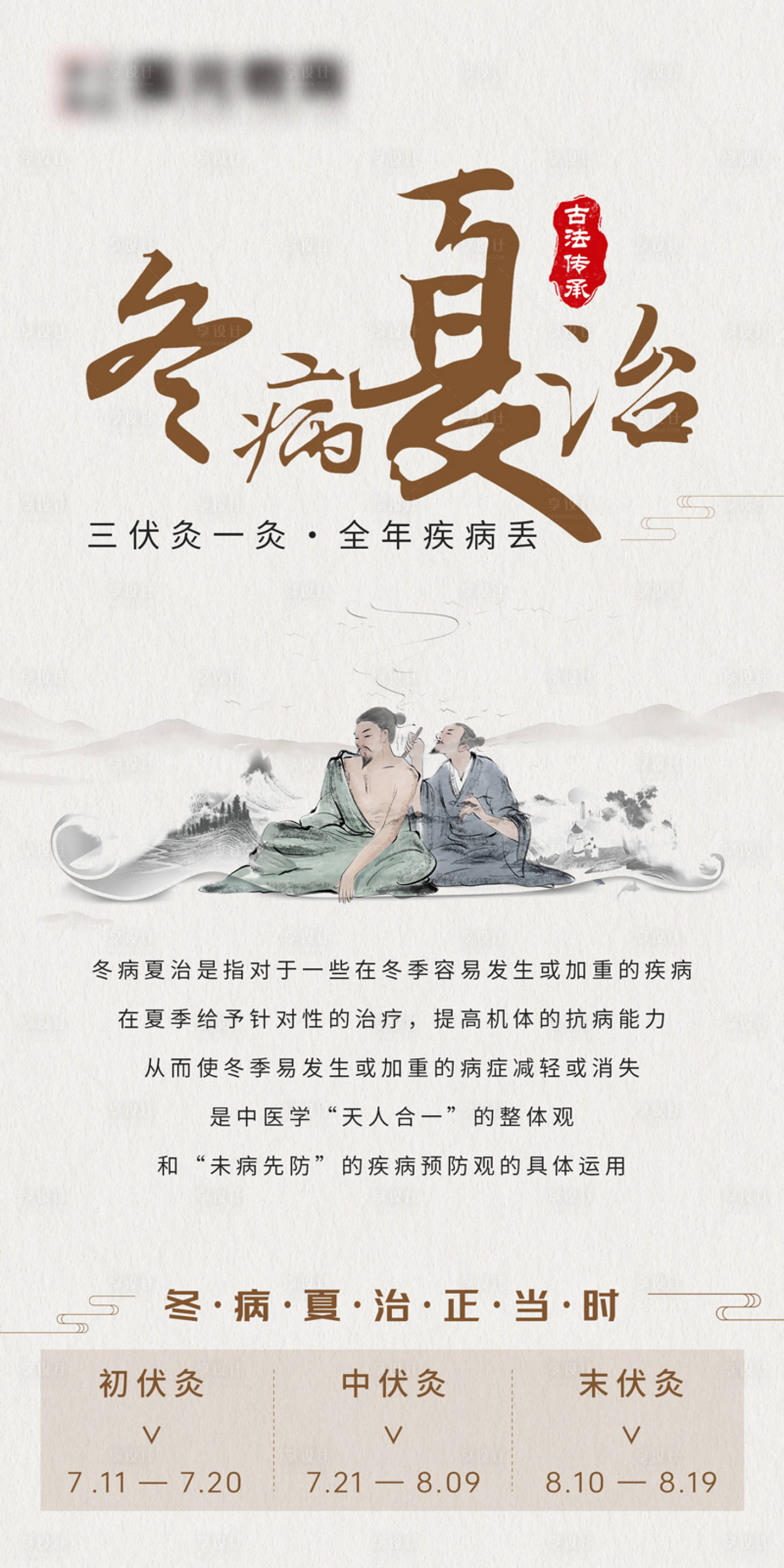 源文件下载【中医养生艾灸三伏灸冬病夏治新中式海报】编号：65360018278433635