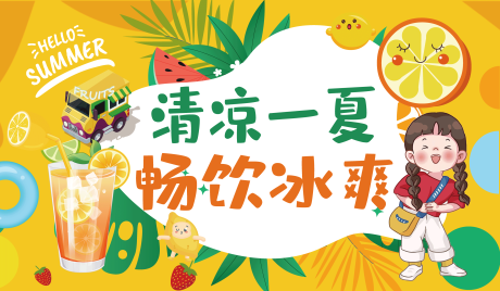 源文件下載【享設計】搜索編號：34940018045664178【清涼一夏展板】