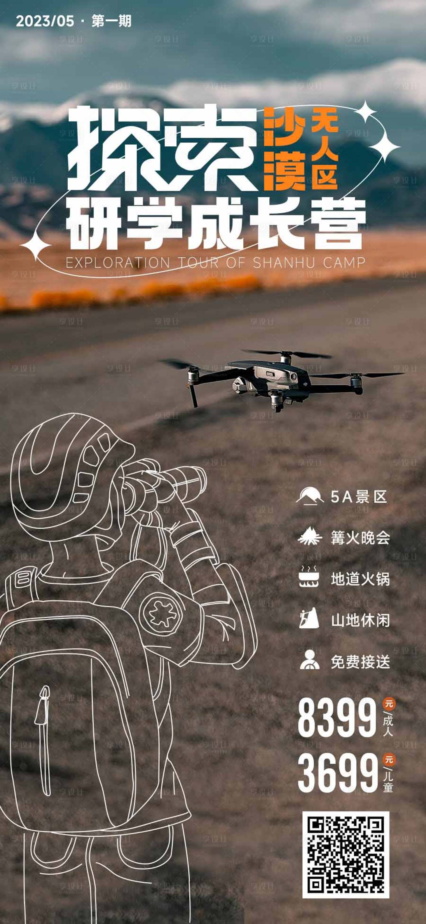 源文件下载【研学成长营海报】编号：19240018144133765