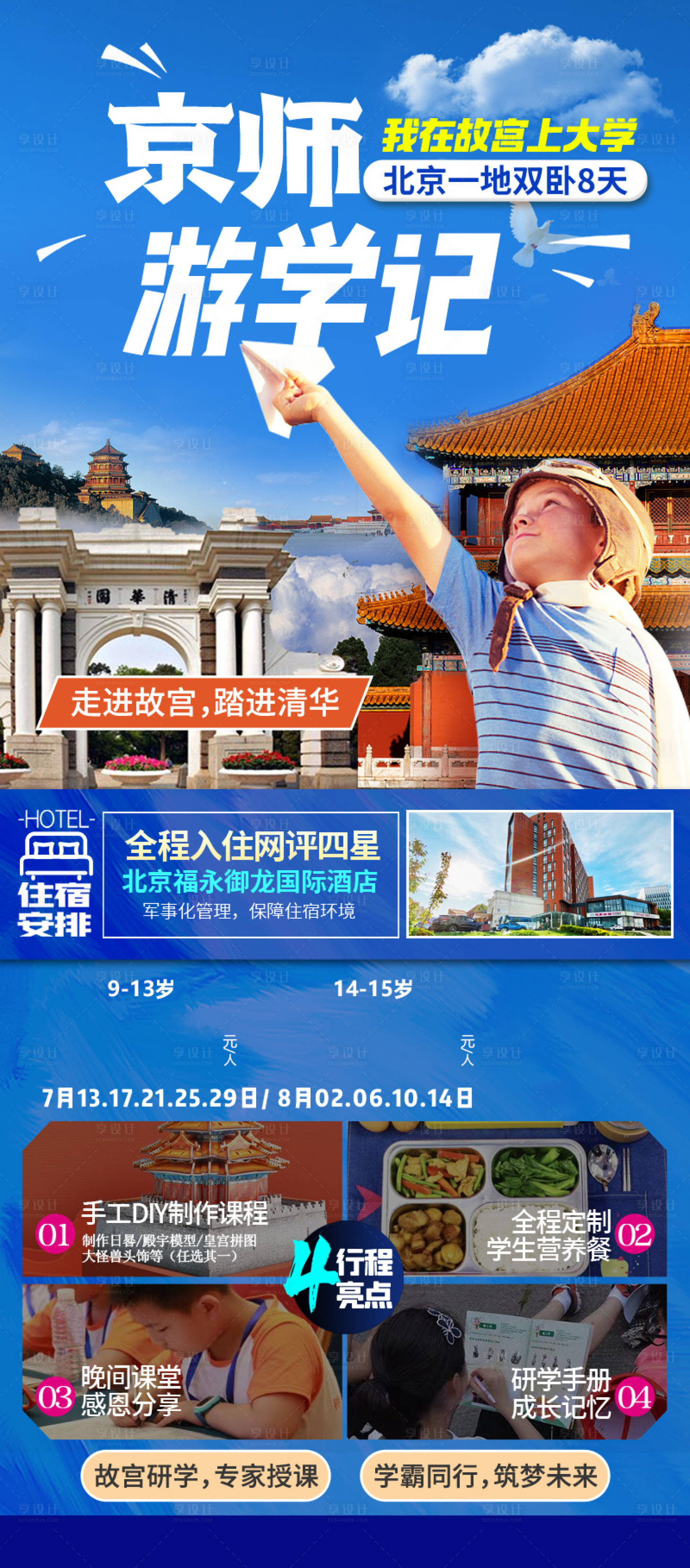 源文件下载【享设计】搜索编号：17820017854079146【北京研学海报】