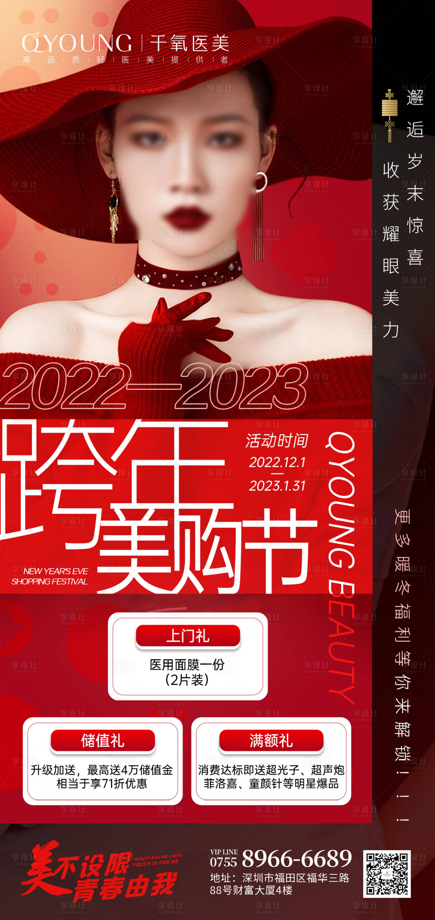 源文件下载【享设计】搜索编号：88490018359896708【跨年美购节主海报】