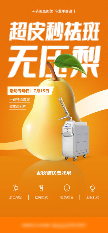 源文件下載【醫美超皮秒創意海報】編號：49130017935801194