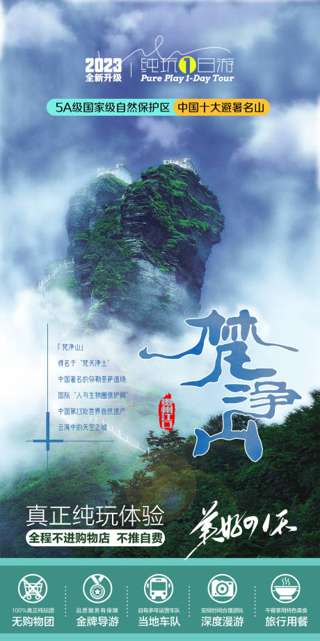源文件下载【贵州梵净山一日游海报】编号：11210018145601583