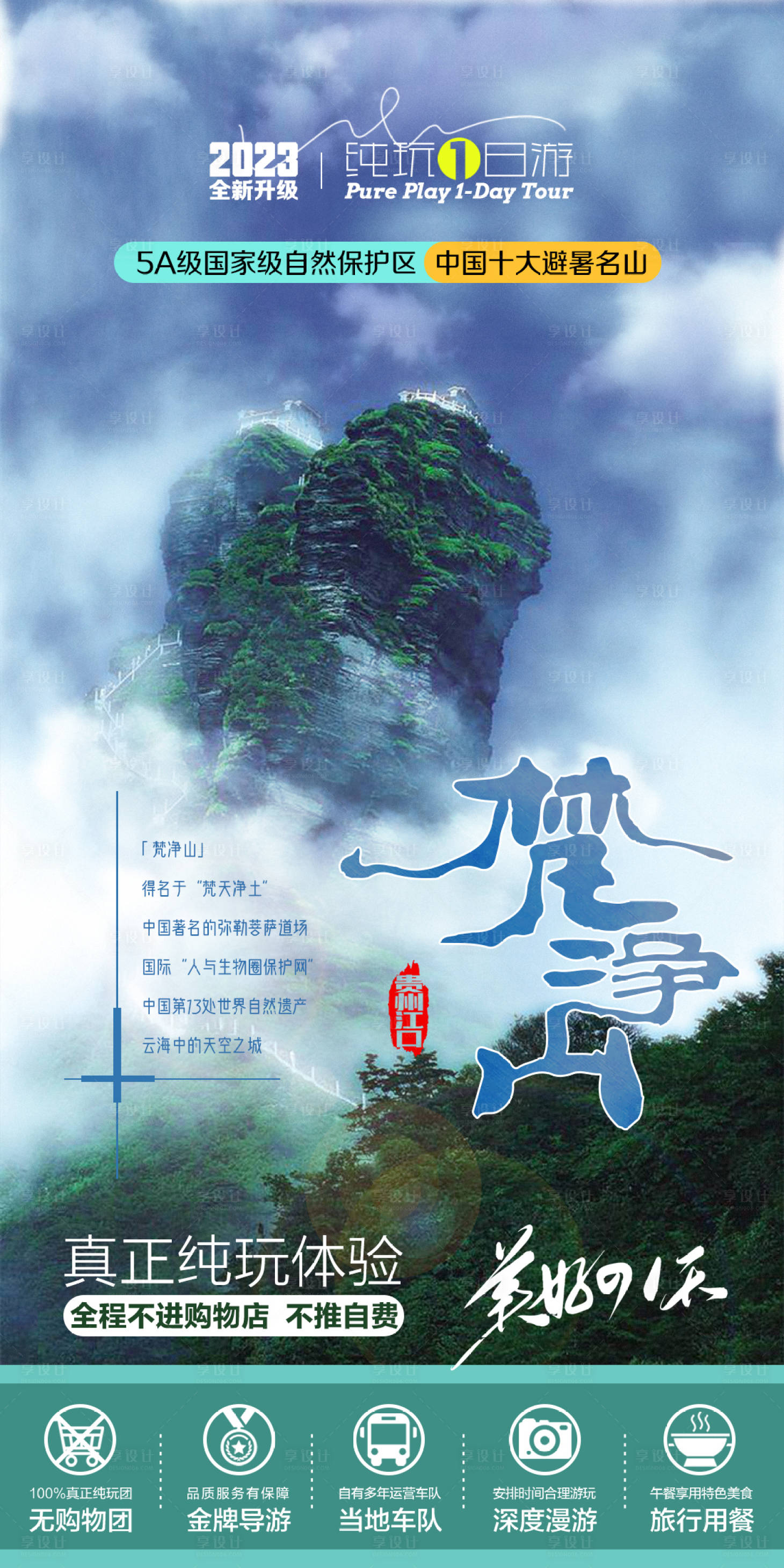 源文件下载【享设计】搜索编号：11210018145601583【贵州梵净山一日游海报】