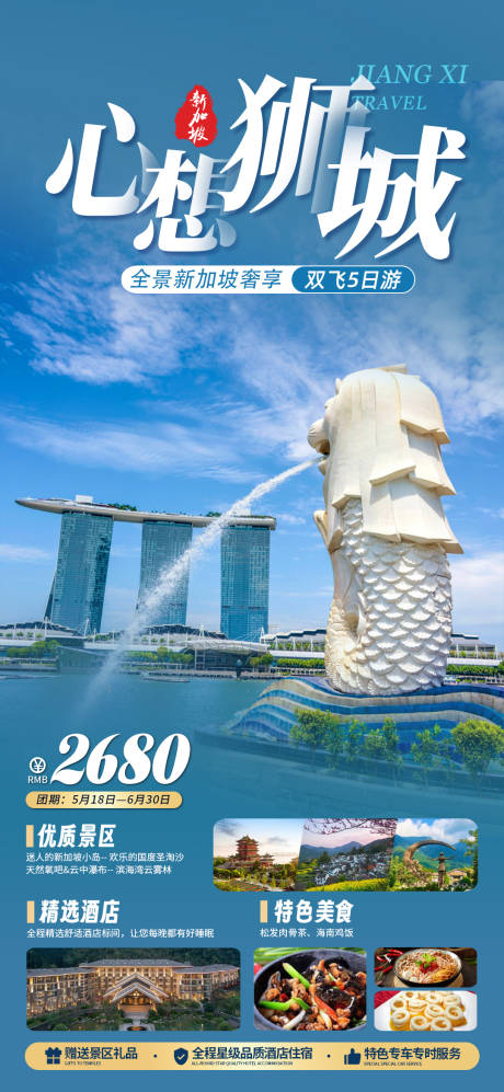 编号：20230704161255282【享设计】源文件下载-新加坡心想狮城旅游海报