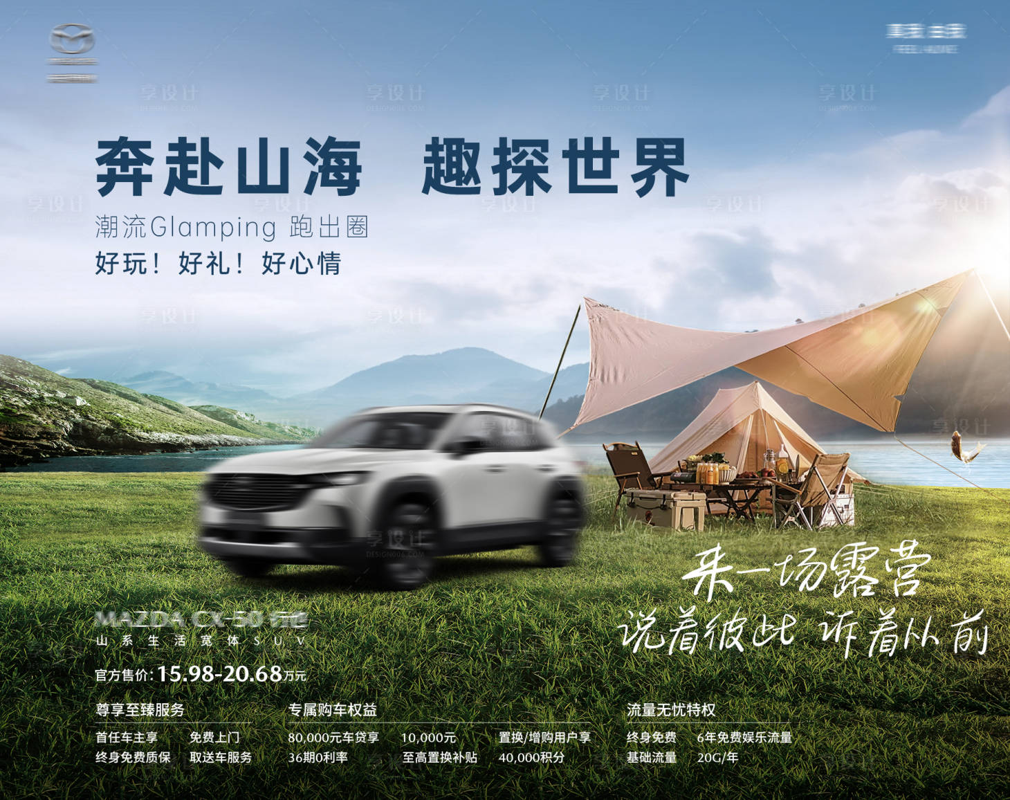 源文件下载【汽车夏季自驾游户外露营海报】编号：39620017786815279