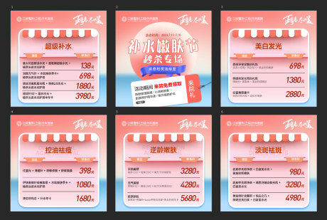 源文件下载【补水嫩肤节6宫】编号：25380018128462491