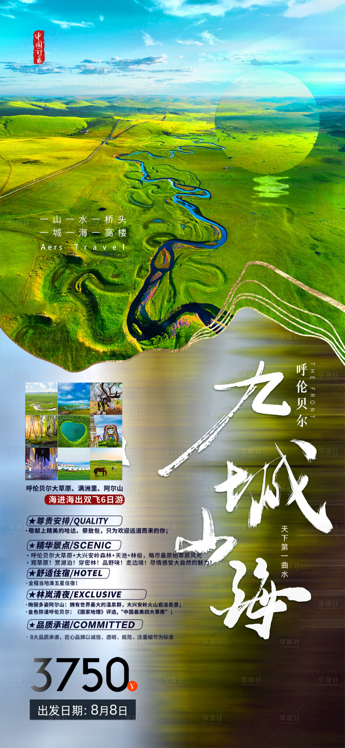 源文件下载【享设计】搜索编号：12800017981772302【呼伦贝尔大草原九城山海海报图】